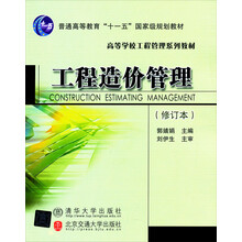 工程造价管理(修订本)/普通高等教育“十一五”国家级规划教材·高等学校工程管理系列教材