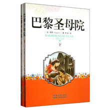 巴黎圣母院(套装上下册)