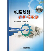 铁路线路养护与维修