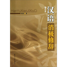 汉语消极修辞（增订本）