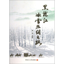 黑龙江冰雪丝绸之路