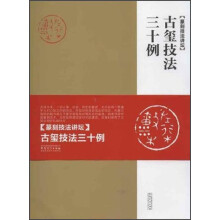 古玺技法三十例：篆刻技法讲坛