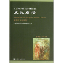文化身份：基督教文化学刊（第28辑·2012秋）