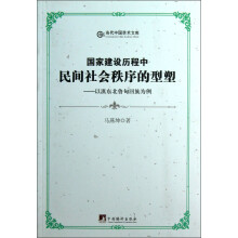 国家建设历程中民间社会秩序的型塑：以滇东北鲁甸回族为例