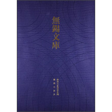 无锡文库（第2辑）：无锡大观名胜号等