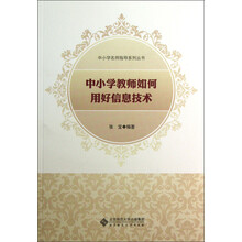 中小学教师如何用好信息技术