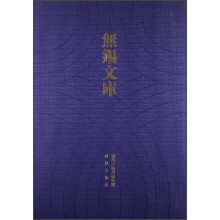 无锡文库（第3辑）：余孝惠先生年谱