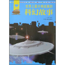 阅读中成长:世界上最扑朔迷离的科幻故事