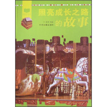 阅读中成长：照亮成长之路的故事