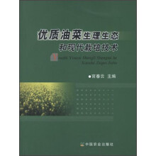 优质油菜生理生态和现代栽培技术