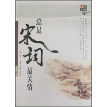 阅读中国：总是宋词最关情