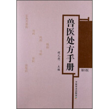 兽医处方手册（第3版）
