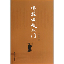 佛教仪规入门