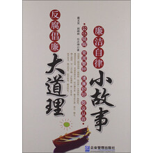 廉洁自律小故事 反腐倡廉大道理