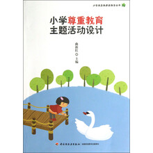 小学尊重教育主题活动设计