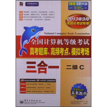 未来教育·全国计算机等级考试三合一:二级C(2013年9月无纸化考试专用)