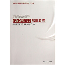 中国佛学院本科教学专用教材·天台学<教观纲宗>基础教程