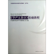 中国佛学院本科教学专用教材·华严学：《华严五教章》基础教程