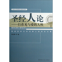 圣经人伦:行在光与爱的人性