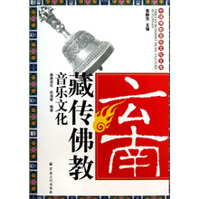 云南藏传佛教音乐文化
