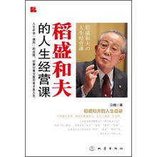 稻盛和夫的人生经营课