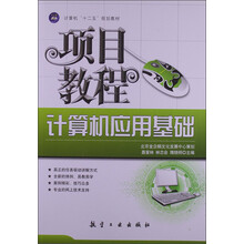 计算机“十二五”规划教材：计算机应用基础项目教程