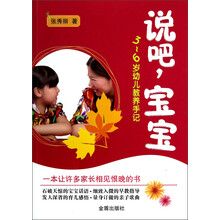 说吧，宝宝：3-6岁幼儿教养手记