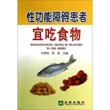 性功能障碍患者宜吃食物