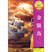 外国文学名著精读:金银岛(双色图文版)