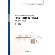 全国建设行业职业教育任务引领型规划教材：建筑工程预算书编制（工程造价专业适用）