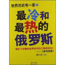 世界历史有一套之最冷和最热的俄罗斯