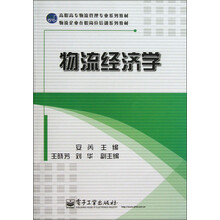 高职高专物流管理专业系列教材:物流经济学