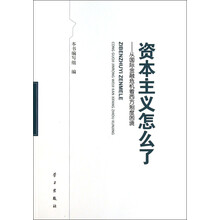 资本主义怎么了：从国际金融危机看西方制度困境