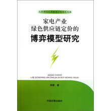 家电产业绿色供应链定价的博弈模型研究