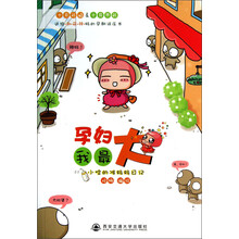 孕妇我最大：小哈的准妈妈日记