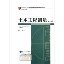 高等学校土木工程本科指导性专业规范配套系列教材：土木工程测量（第2版）（附光盘）