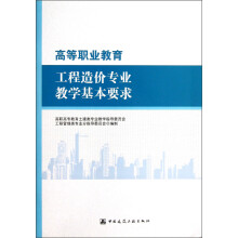 高等职业教育工程造价专业教学基本要求