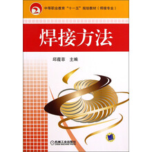 中等职业教育“十一五”规划教材：焊接方法（焊接专业）