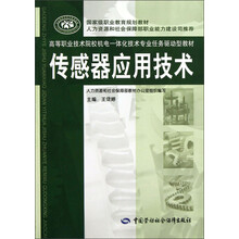 国家级职业教育规划教材·高等职业技术院校机电一体化技术专业任务驱动型教材:传感器应用技术
