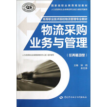 高等职业技术院校物流管理专业教材:物流采购业务与管理(任务驱动型)