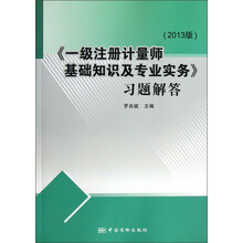 《一级注册计量师基础知识及专业实务》习题解答（2013版）