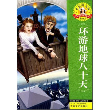 外国文学名著精读：环游地球八十天（双色图文版）