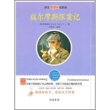 语文新课标名家选：福尔摩斯探案记