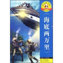 海底两万里(双色图文版)