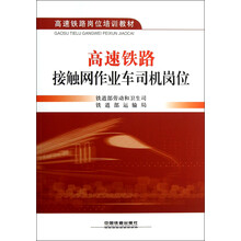 高速铁路岗位培训教材:高速铁路接触网作业车司机岗位