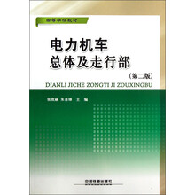 高等学校教材：电力机车总体及走行部（第2版）