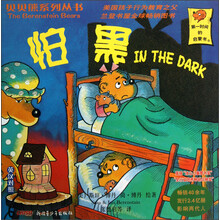 怕黑(英汉对照)