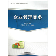 “十二五”高等职业教育系列规划教材：企业管理实务