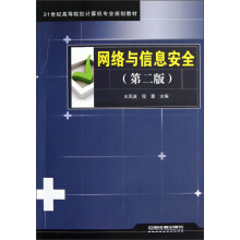 21世纪高等院校计算机专业规划教材:网络与信息安全(第2版)