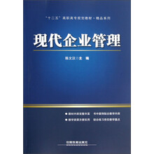 精品系列·“十二五”高职高专规划教材：现代企业管理